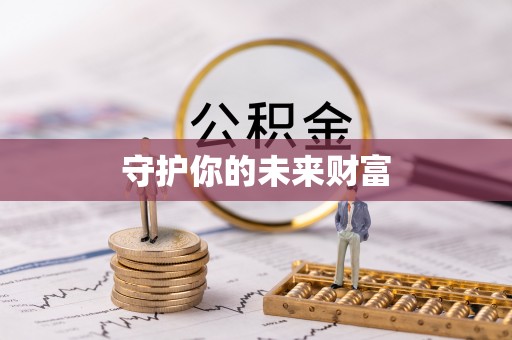 武昌守护你的未来财富