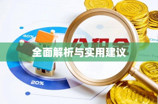 武昌全面解析与实用建议