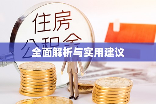 武昌全面解析与实用建议