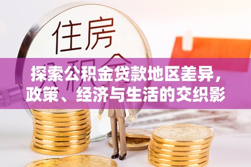 武昌探索公积金贷款地区差异，政策、经济与生活的交织影响