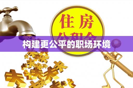 武昌构建更公平的职场环境