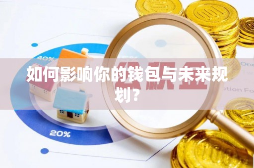 武昌如何影响你的钱包与未来规划？