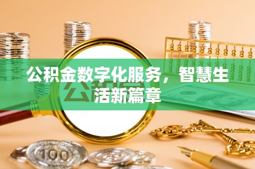 武昌公积金数字化服务，智慧生活新篇章