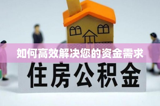 武昌如何高效解决您的资金需求