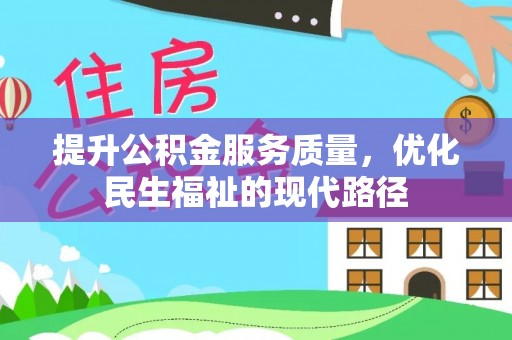 武昌提升公积金服务质量，优化民生福祉的现代路径