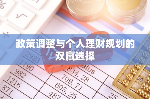 武昌政策调整与个人理财规划的双赢选择