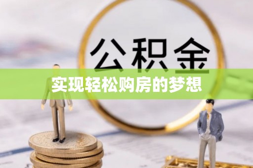 武昌实现轻松购房的梦想