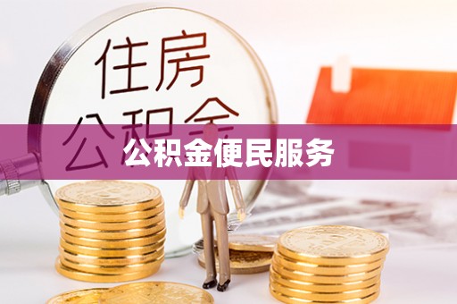 武昌公积金便民服务