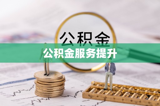 武昌公积金服务提升