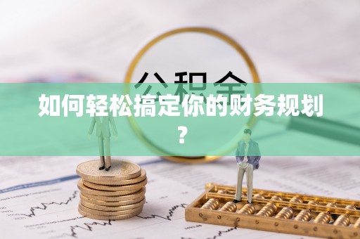 武昌如何轻松搞定你的财务规划？
