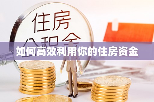武昌如何高效利用你的住房资金