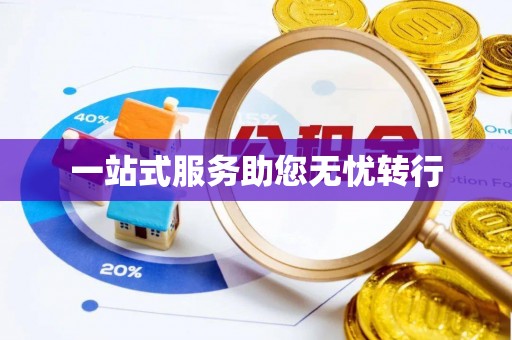 武昌一站式服务助您无忧转行