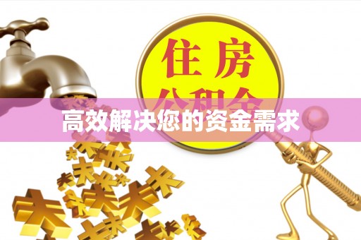 武昌高效解决您的资金需求