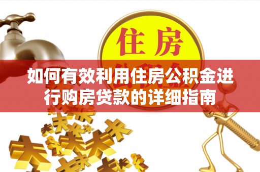 武昌如何有效利用住房公积金进行购房贷款的详细指南