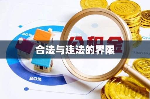 武昌合法与违法的界限