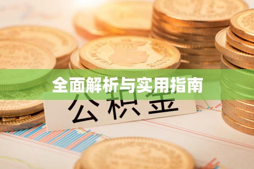 武昌全面解析与实用指南