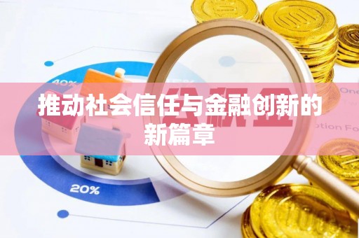 武昌推动社会信任与金融创新的新篇章