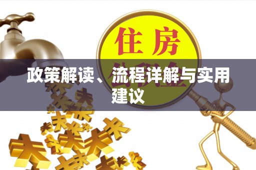 武昌政策解读、流程详解与实用建议