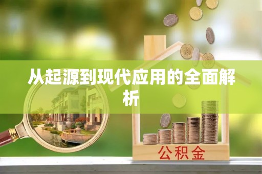 武昌从起源到现代应用的全面解析