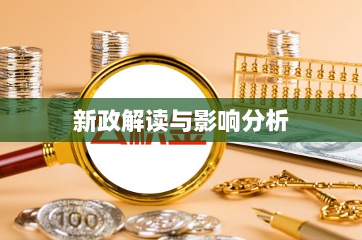 武昌新政解读与影响分析