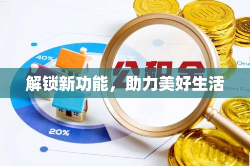 武昌解锁新功能，助力美好生活
