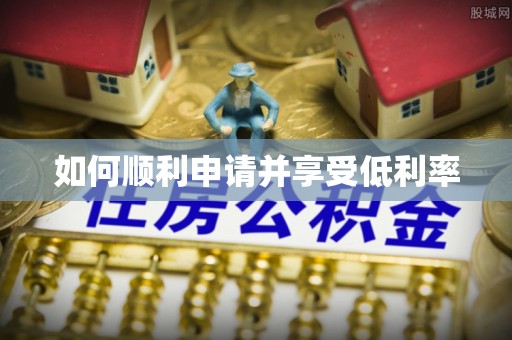武昌如何顺利申请并享受低利率