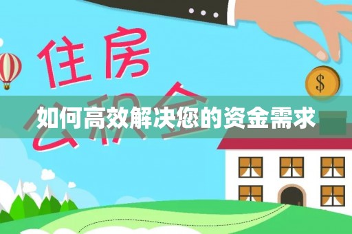 武昌如何高效解决您的资金需求