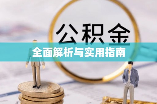 武昌全面解析与实用指南