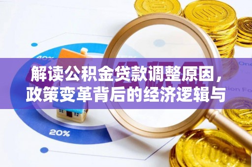武昌解读公积金贷款调整原因，政策变革背后的经济逻辑与民生影响