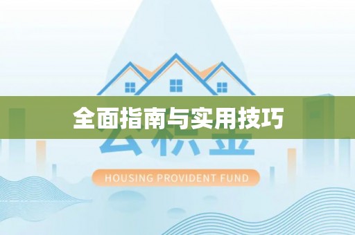 武昌全面指南与实用技巧
