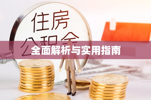 武昌全面解析与实用指南