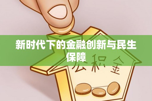 武昌新时代下的金融创新与民生保障