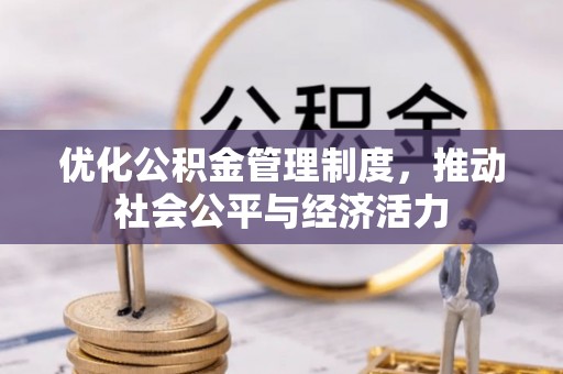武昌优化公积金管理制度，推动社会公平与经济活力
