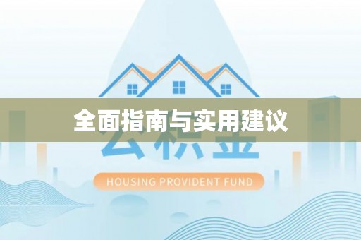 武昌全面指南与实用建议