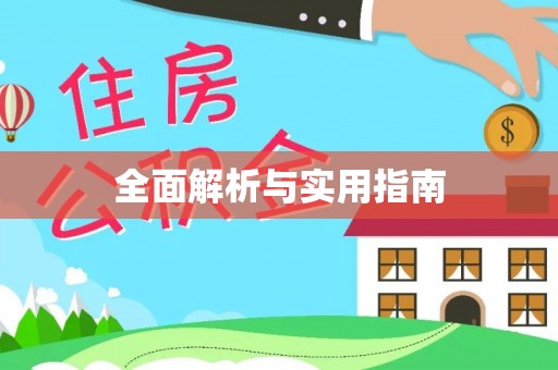 武昌全面解析与实用指南