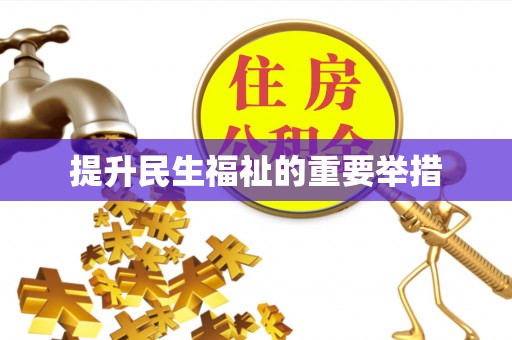 武昌提升民生福祉的重要举措