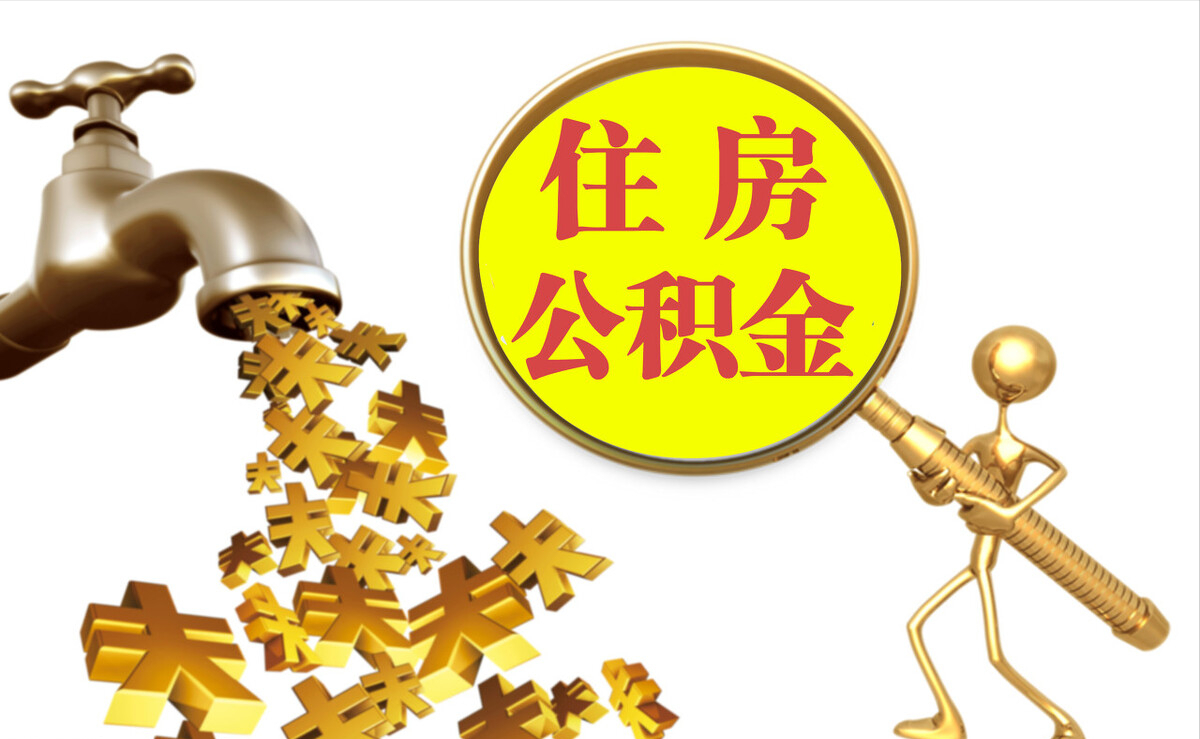 武昌个人公积金提取代办